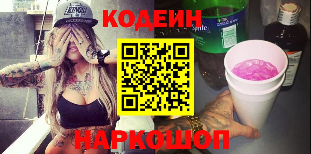 Кодеин напиток Lean (лин) Краснокаменск
